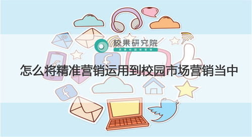 精準營銷在校園市場中的實踐策略與策劃要點